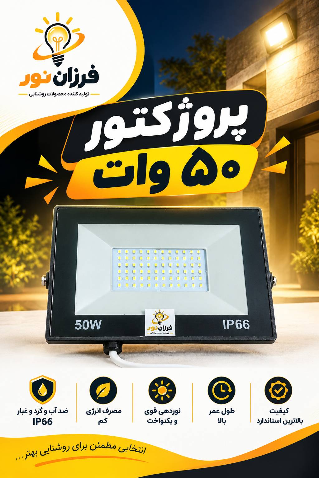 پرژکتور 50 وات فرزان نور