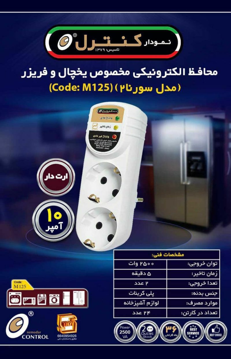 محافظ برق یخچال و فریزر نمودار کنترل M125 