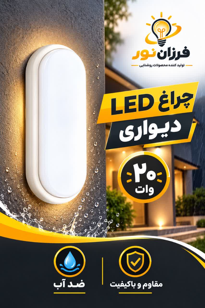 چراغ دیواری 20 وات